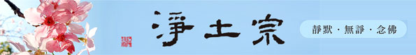 净土宗